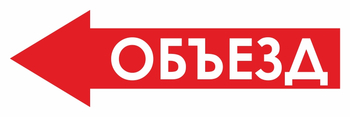 И27 объезд (влево) (пленка, 900х300 мм) - Знаки безопасности - Знаки и таблички для строительных площадок - магазин "Охрана труда и Техника безопасности"