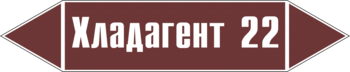 Маркировка трубопровода "хладагент 22" (пленка, 507х105 мм) - Маркировка трубопроводов - Маркировки трубопроводов "ЖИДКОСТЬ" - магазин "Охрана труда и Техника безопасности"
