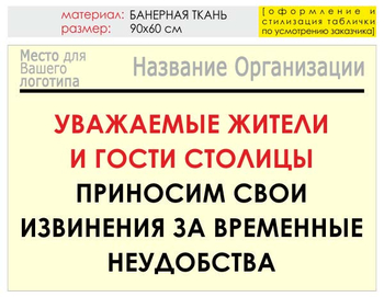 Информационный щит "извинения" (банер, 90х60 см) t02 - Охрана труда на строительных площадках - Информационные щиты - магазин "Охрана труда и Техника безопасности"